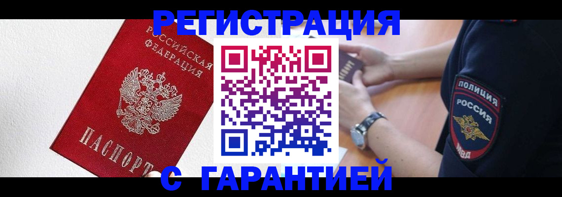 временная регистрация надежно в Джанкое
